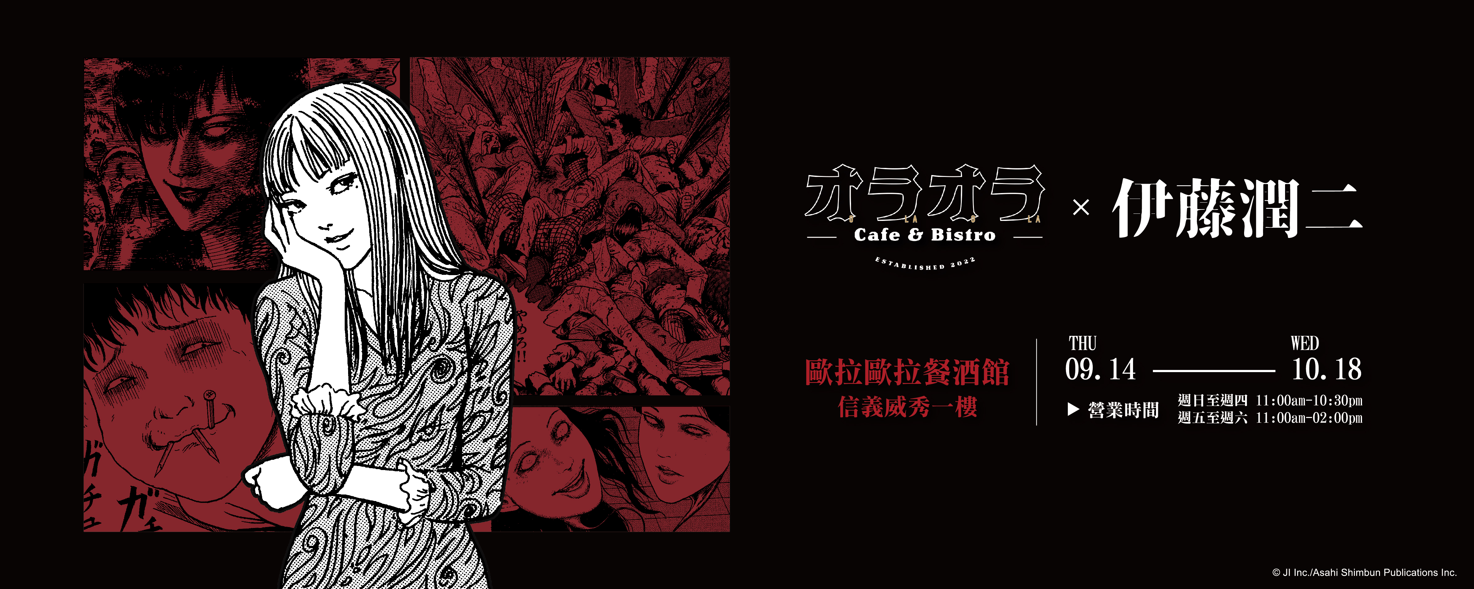 伊藤潤二主題餐酒館